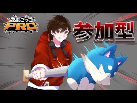 【脱獄ごっこPRO】珍しく昼から参加型～！！【#揚げポテLIVE】