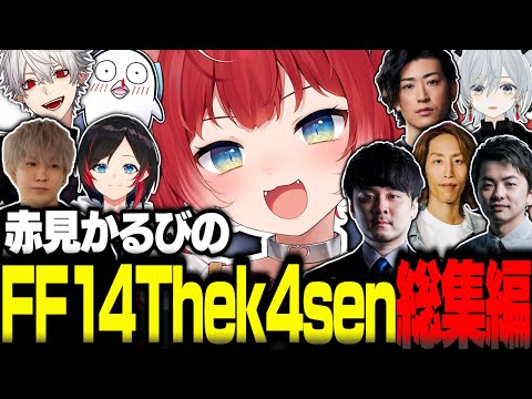 赤見かるびのFF14Thek4sen総集編【赤見かるび切り抜き k4sen 釈迦 葛葉 うるか Sasatikk おぼ Clutch ヘンディー 猫麦とろろ FF14 蒼天のイシュガルド編】