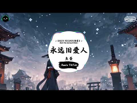 永远旧爱人 (抖音DJ版) - 鱼蛋「原地望着曾经交心的人，跟你追忆那些 缠绵旧戏份。」♪ || 全网热播BGM | 一听就上头的BGM | 抖音 | TikTok ♪