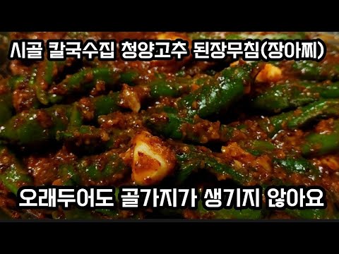 와!~감탄사가 절로 나오는 청양고추 된장 장아찌/강원도 칼국수집 레시피/오래 보관할수로 맛있어져요