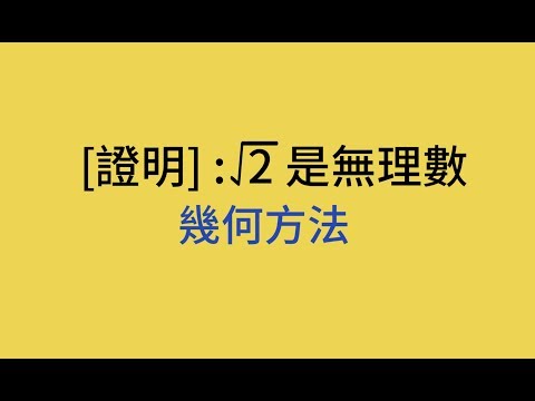 04  證明根號2是無理數( 幾何方法)/數與數線