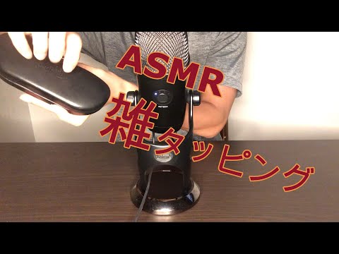 【ASMR TRIGGERS】メガネケースを雑にタッピングする音/tapping