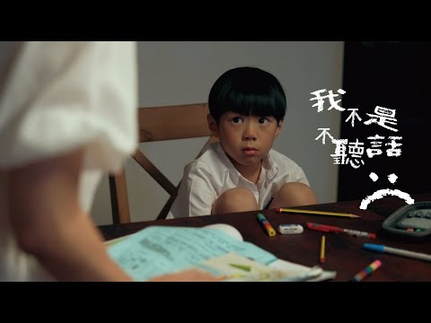 台中市政府衛生局-注意力不足過動症微電影《我不是不聽話》導演版