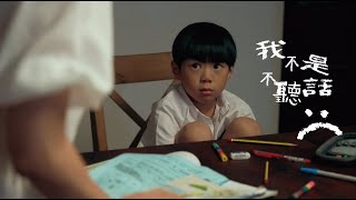 台中市政府衛生局-注意力不足過動症微電影《我不是不聽話》導演版