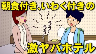 いわくが付きすぎている激ヤバホテル【耐え子】【アニメ】【漫画】