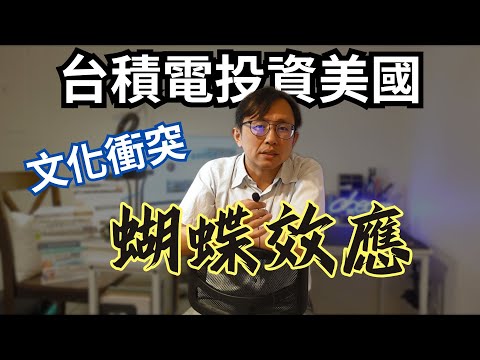 台積電投資美國文化衝突蝴蝶效應 | Say涼老爸