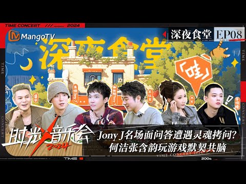 《时光音乐会4》深夜食堂08：Jony J名场面问答遭遇灵魂拷问？何洁张含韵玩游戏默契共脑  | Time Concert S4 | MangoTV