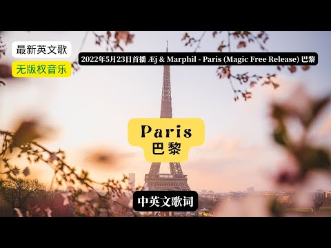 Æj & Marphil   Paris(巴黎) （ Magic Free Release）with lyrics （带中英文歌词）