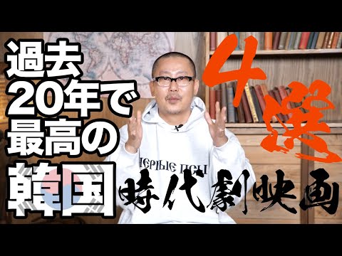 朝鮮王朝500年を描いた韓国時代劇映画の中でも、過去20年でベストだという４本について、韓国有名映画評論家が解説