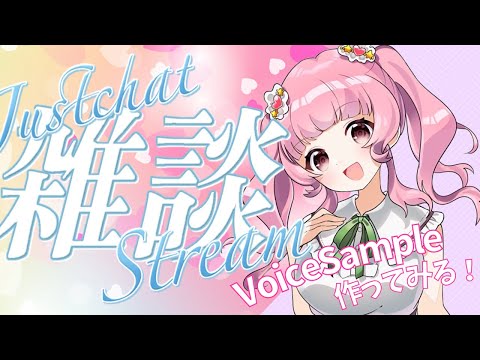 【雜談♡配信】來錄工作用VoiceSample✨