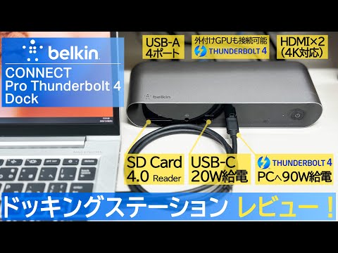 【12in1】Thunderbolt4対応ドッキングステーションをレビュー！デスクスッキリ‼～CONNECT Pro Thunderbolt 4ドック～