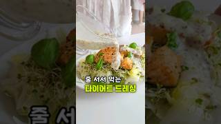 다이어트 중이라면 꼭 드셔보세요! 모든 채소와 다 어울리는 화이트 드레싱 소스 만드는 법