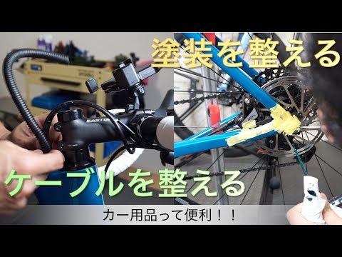 【小技】カー用品を使って愛車(自転車)を整える