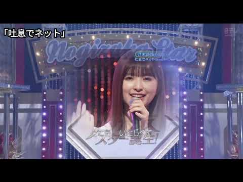 「吐息でネット」 南野陽子 小川彩 乃木坂46