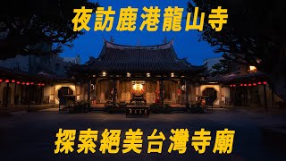 台灣絕美寺廟，夜訪鹿港龍山寺及老街｜台灣真奇廟 EP18