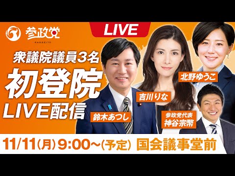 【参政党Live】11月11日 国会議事堂前【衆議院議員】初登院をライブ配信！