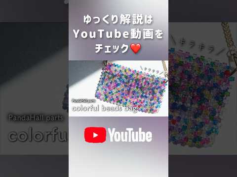 ビーズバッグの作り方✨かなり駆け足の動画なので気になる方はYouTubeをチェック❤️#パンダホール#ビーズ#ビーズバッグの作り方#ハンドメイド#shorts