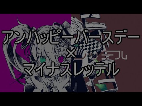 [U&M]アンハッピーバースデイ+マイナスレッテル[マッシュアップ]