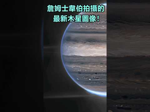 從未見過這樣的木星! NASA公開詹姆斯韋伯太空望遠鏡的「木星」圖像！