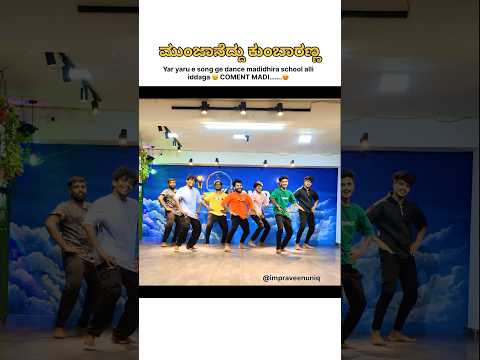 Munjaneddu kumbaranna 🕺🏻🕺🏻 school memory’s ❤️ neevu e song ge dance madidre coment madi 👍