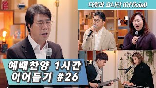 예배찬양 1시간 이어 듣기 #26