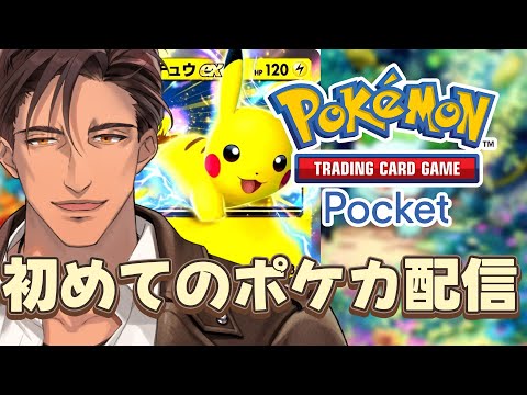 【ポケポケ】初めてのポケモンカード　レアカードくらい豪運で引き寄せてみせる【にじさんじ/ベルモンド・バンデラス】