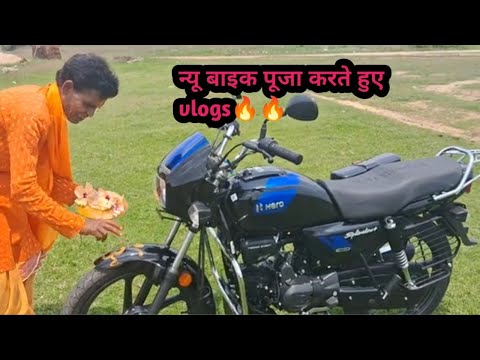 New bike puja karte hua vlogs🔥🔥🔥🏍️🏍️🏍️