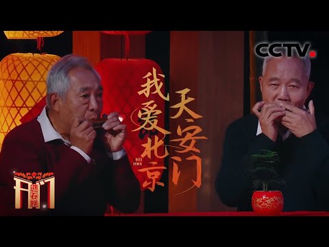 《我爱北京天安门》“网红”口琴大爷为家乡中轴线申遗成功吹响贺曲「开门迎春晚」| CCTV春晚