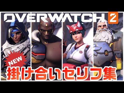 【OW2】シーズン3で追加されたキャラ掛け合いセリフ集【オーバーウォッチ2】