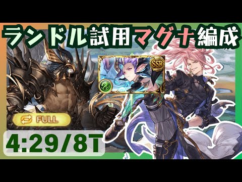 ランドル試用マグナ回避編成 ベンヌフルオート4m29s/8T【グラブル】