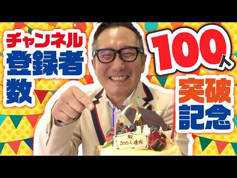 【祝】チャンネル登録者数100人突破しました！【NJ】