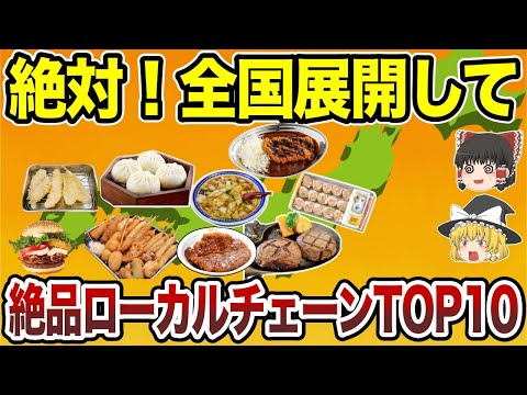 【日本地理】絶対に全国展開して欲しい激うまローカルチェーンランキング【ゆっくり解説】