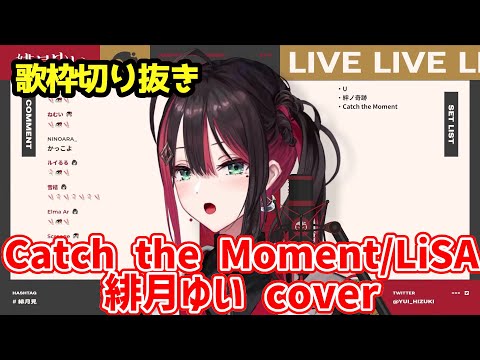 【歌枠切り抜き】Catch the Moment  /緋月ゆい cover