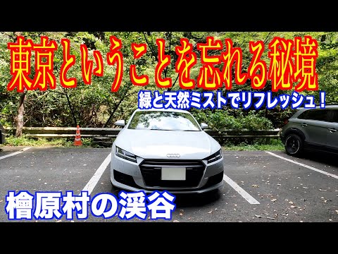 A drive to a hidden area of ​​Tokyo where bears also appear in an Audi TT [Katoiwa, Hihara Village]