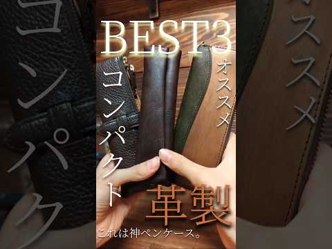 【コンパクト】オススメすぎる本革のペンケースBEST3。特に最後は超オススメ! #筆箱 #ペンケース #革