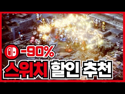 최대90% 닌텐도 스위치 게임 할인 추천 20가지 ! 할만한 RPG가 많이 떳네용 ! [ 닌텐도 스위치 게임 추천 ]