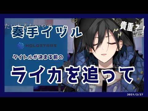 【奏手イヅル歌枠切り抜き】貴重？！たいとるないやつ時代の「ライカを追って」 21/2/27