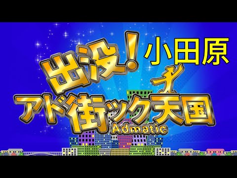 出没　アド街ック天国小田原出ました（ベスト20もそれ以外も魅力ある小田原紹介）