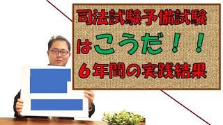 【秘伝】司法試験予備試験を６年間勉強し続けた男の研究結果（本質）　No.４