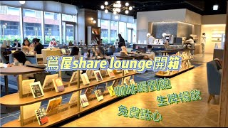 蔦屋share lounge開箱 | 松山車站｜早鳥優惠只要90元！ 居家辦公、閱讀、自由工作者首選