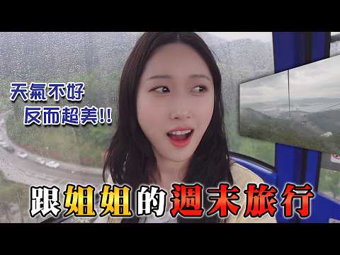 VLOG 韓國女生的週末小旅行🌉 一直吃的兩天！