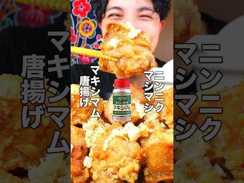 本当に美味しい唐揚げの食べ方#shorts