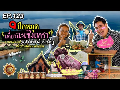 ฉะเชิงเทรา X ยุทธศาสตร์มหาวิทยาลัยราชภัฎเพื่อการพัฒนาท้องถิ่น | สมุดโคจร EP.123 | 08.12.67 [Full]