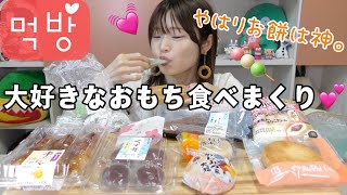 【モッパン】日本のスーパーでお餅系商品いっぱい買って食べまくり。もう最高過ぎた。