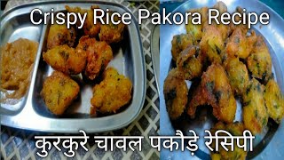 Crispy Rice Pakora Recipe |  Spicy tomato onion chutney recipe | Rice Pakora Recipe | Chutney |