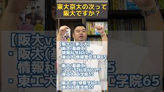 東大京大の次って阪大ですか