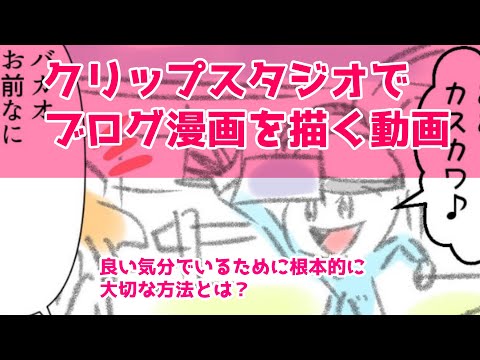 クリップスタジオでブログ漫画を描く動画～良い気分でいるために根本的に大切な方法とは？