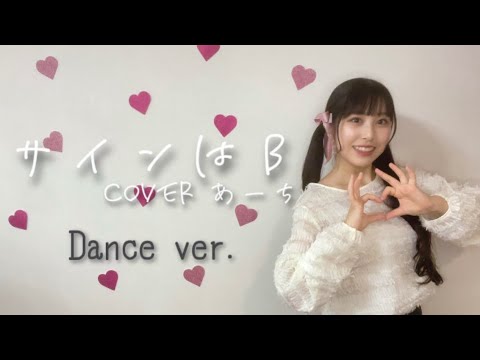 サインはB／星野アイ（B小町）covered あーちDance ver.