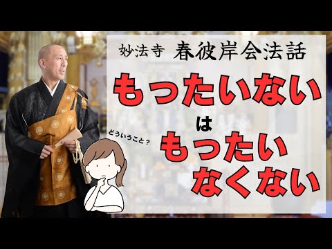 令和６年春彼岸会法話。もったいないけど…もったいなくない