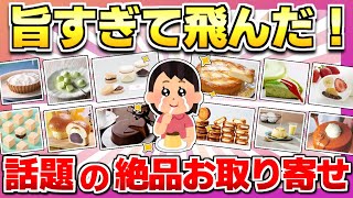 【ガチで美味いお取り寄せ】飛ぶほど美味しい！！ネットでお取り寄せできる話題の絶品スイーツまとめ【ガルちゃん】